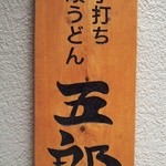 純手打ち讃岐うどん五郎 - 