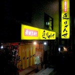 居酒屋　通りゃんせ - 善行駅東口ターミナルからすぐ