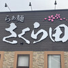 らぁ麺 さくら田