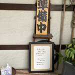 田吾作 - 店頭メニュー　店を出た時は既に「準備中」