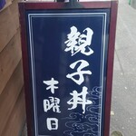 京風親子丼 木曜日 - 