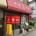 亀有飯店 - 