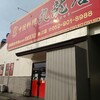 中国料理 九龍居 北区店