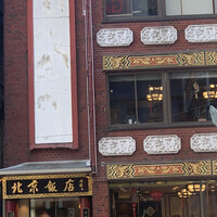 横浜中華街 北京飯店 - 