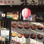 丼兵衛 - 外観