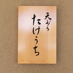 天ぷら たけうち - 