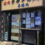 焼肉フランス人 - 外観