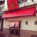 玉名拉麺 千龍 - 外観