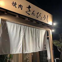 個室焼肉 さんびょうし 別邸 - 