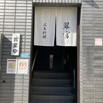 スイクウ カントニーズ キュイジーヌ 1977 - 