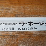 くいものや ラ・ネージュ - 箸袋入り割り箸(R1.8.29撮影)