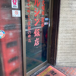 マルシン飯店 - 