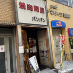 Yakinikudonyabamban - お店