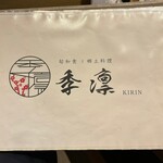 旬和食と郷土料理 季凛 - 