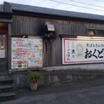 魚ばぁさんの食堂 おくどさん 一宮店 - 