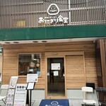 野洲のおっさん おにぎり食堂 - 