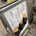 野洲のおっさん おにぎり食堂 - 