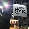 感動の肉と米 小田井店