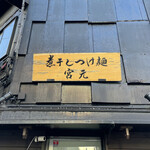 煮干しつけ麺 宮元 - 