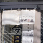 ヌードル＆スパイスカレー 今日の1番 - 