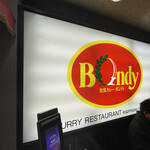 欧風カレー ボンディ - 