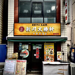 新川大勝軒飯店 - 