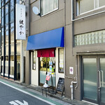 ラーメン 健やか - 