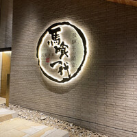 飛騨牛一頭家 馬喰一代 長良本家 - 