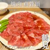 焼肉 真骨頂