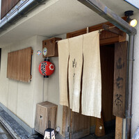 山玄茶 - 八坂神社に近いところ