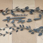 特選近江牛レストラン ティファニー - 