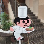 特選近江牛レストラン ティファニー - 