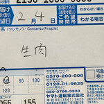 元祖ホルモン脇田屋 - 発送伝票の品名は「生肉」