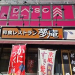 夢庵 - お店