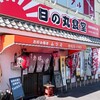 日の丸食堂 - お店外観