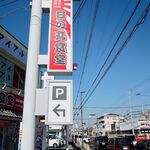 日の丸食堂 - 道端の看板