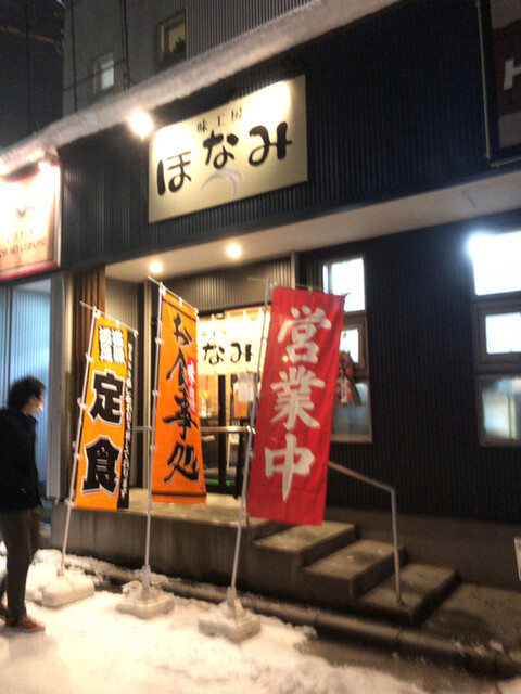 口コミ一覧 : 味工房 ほなみの写真