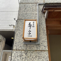 日本橋 蕎ノ字 - 