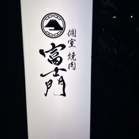 個室焼肉 富士門 恵比寿 - 