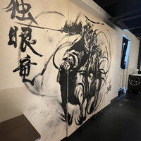 個室焼肉 富士門 恵比寿 - 