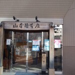 山本屋本店 - 