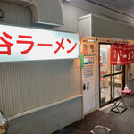 谷ラーメン - 