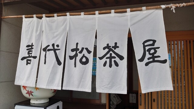 喜代松茶屋 - 涌谷（うどん）の写真