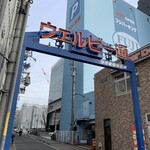 ウェルビー - ウェルビー通と門があります