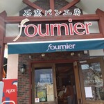 石窯パン工房ｆｏｕｒｎｉｅｒ - 