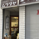 ムラタヤ珈琲店 - 