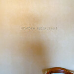 ノノカ レストラン - 