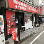 横浜家系総本山 吉村家直系店 ラーメン内田家 - 