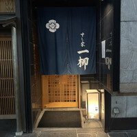 すし家 一柳 - 