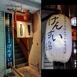 日本酒とおばんざいの京酒場　けんすい錦 - 